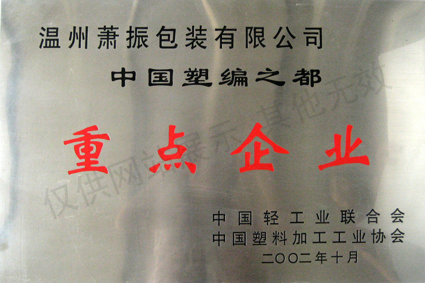 重點企業