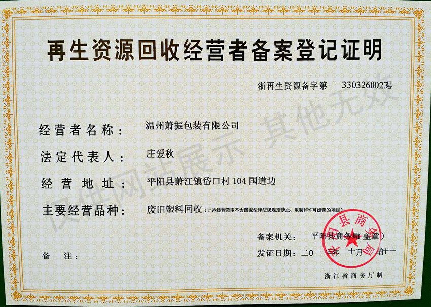 再生資源回收經營者備案登記證明